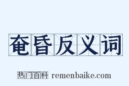 奄昏反义词是什么意思的图片